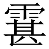䨢: Serifenschrift (Songti/Mingti)