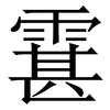 䨢: Serifenschrift (Songti/Mingti)