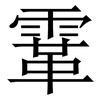 䨣: Serifenschrift (Songti/Mingti)