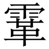 䨣: Serifenschrift (Songti/Mingti)