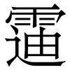 䨤: Serifenschrift (Songti/Mingti)