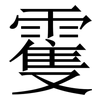 䨥: Serifenschrift (Songti/Mingti)