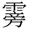 䨦: Serifenschrift (Songti/Mingti)