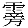 䨦: Serifenschrift (Songti/Mingti)