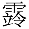 䨧: Serifenschrift (Songti/Mingti)