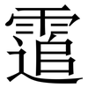 䨨: Serifenschrift (Songti/Mingti)