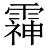 䨩: Serifenschrift (Songti/Mingti)