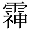 䨩: Serifenschrift (Songti/Mingti)