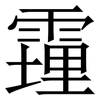 䨪: Serifenschrift (Songti/Mingti)
