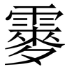 䨫: Serifenschrift (Songti/Mingti)