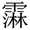 䨬: Serifenschrift (Songti/Mingti)
