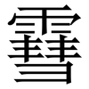 䨮: Serifenschrift (Songti/Mingti)