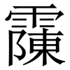 䨯: Serifenschrift (Songti/Mingti)
