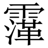 䨰: Serifenschrift (Songti/Mingti)