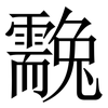 䨲: Serifenschrift (Songti/Mingti)