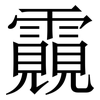 䨳: Serifenschrift (Songti/Mingti)