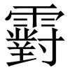 䨴: Serifenschrift (Songti/Mingti)
