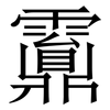䨶: Serifenschrift (Songti/Mingti)