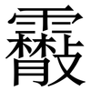 䨷: Serifenschrift (Songti/Mingti)