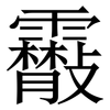 䨷: Serifenschrift (Songti/Mingti)