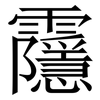 䨸: Serifenschrift (Songti/Mingti)
