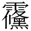 䨹: Serifenschrift (Songti/Mingti)