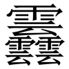 䨺: Serifenschrift (Songti/Mingti) 䨺: Serifenschrift (Songti/Mingti)