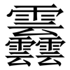 䨺: Serifenschrift (Songti/Mingti)