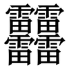 䨻: Serifenschrift (Songti/Mingti)