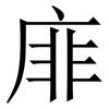 䨾: Serifenschrift (Songti/Mingti)