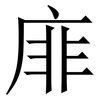 䨾: Serifenschrift (Songti/Mingti)