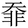 䨿: Serifenschrift (Songti/Mingti)