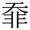 䨿: Serifenschrift (Songti/Mingti)