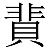 䩀: Serifenschrift (Songti/Mingti)