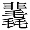 䩁: Serifenschrift (Songti/Mingti)