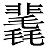 䩁: Serifenschrift (Songti/Mingti)