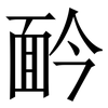 䩂: Serifenschrift (Songti/Mingti)