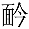 䩂: Serifenschrift (Songti/Mingti)