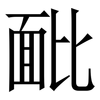 䩃: Serifenschrift (Songti/Mingti) 䩃: Serifenschrift (Songti/Mingti)