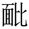 䩃: Serifenschrift (Songti/Mingti)