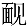 䩄: Serifenschrift (Songti/Mingti)