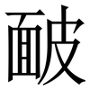 䩅: Serifenschrift (Songti/Mingti)