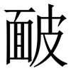 䩅: Serifenschrift (Songti/Mingti)