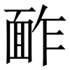 䩆: Serifenschrift (Songti/Mingti)