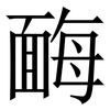 䩈: Serifenschrift (Songti/Mingti)