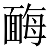 䩈: Serifenschrift (Songti/Mingti)