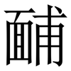 䩉: Serifenschrift (Songti/Mingti)