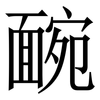 䩊: Serifenschrift (Songti/Mingti)