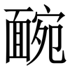 䩊: Serifenschrift (Songti/Mingti)