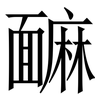 䩋: Serifenschrift (Songti/Mingti)